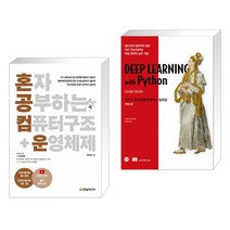 (서점추천) 혼자 공부하는 컴퓨터 구조+운영체제 + 케라스 창시자에게 배우는 딥러닝 개정 2판 (전2권)