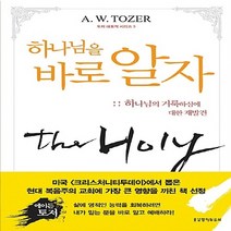 새책-스테이책터 [하나님을 바로 알자] -A W 토저 지음 전의우 옮김, 하나님을 바로 알자