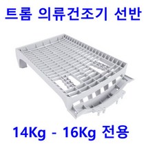 LG 트롬 건조기 RH16VHR - RH16WC용 의류건조기 선반