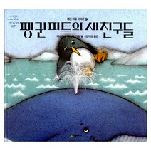 펭귄 피트의 새 친구들 : 펭귄마을이야기 2-네버랜드 PICTURE BOOKS 세계의 걸작 그림책007, 시공주니어