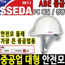 쎄다 구포스코 중공업 안전모 ABE등급 안전인증, 01 6각 자동, 백색