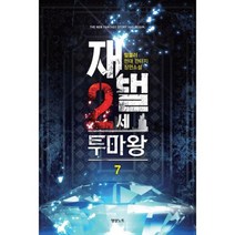 재벌 2세 투마왕 7