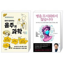 명의가 알려주는 음주의 과학 + 병을 무서워하지 않습니다 (마스크제공)