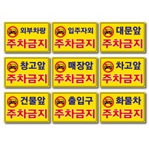 외부차량 주차금지 입주자외 대문앞 창고앞 매장앞 차고앞 건물앞 출입구 화물차 주차금지 포맥스표지판 안내판 경고판, 300x200mm, 건물앞주차금지