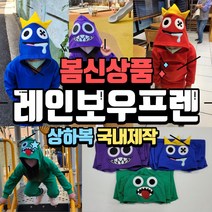 레인보우프렌즈옷 봄신상품 국내제작 고퀄리티 입체 상하복