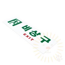 단디 비상구 EXIT 피난유도선