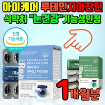제아잔틴 루테인지아잔틴 식약처인증 눈건강비타민 루테인비타민 눈비타민 청소년루테인 초등학생루테인 눈영양제 안구건강 아이눈영양제 눈영양제지아잔틴 지아잔틴루테인 루태인눈영양제, 1개월분
