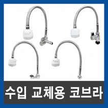 교체용 코브라 모음 주방수전 단수자바라 수전교체 일체형 싱크대, 04 I형 교체용 코브라