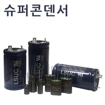 슈퍼콘덴서 슈퍼캐패시터 울트라 하이브리드콘덴서, 비나텍 5.4V 1.5F 1개, 1개