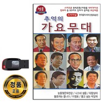노래USB 추억의 가요무대 남성 84곡-오리지날 옛노래 트로트 백년설 남인수 고복수 나그네설움 청춘의꿈 등