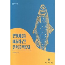 연어를 따라간 인류학자, 인류학연구소(저),민속원,(역)민속원,(그림)민속원, 민속원