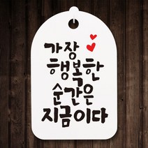 캘리안내간판(30)_071_가장 행복한 순간, 단품