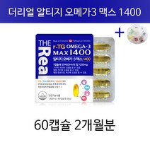 더리얼 알티지 오메가3 맥스 혈행 개선 개선제 건강 영양제 식물성 장용성 오매가3 알약케이스증정, 2개월분(인기)