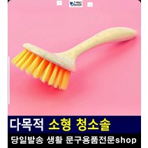 청소용품몰 가스레인지 소형 청소솔 욕실청소소품 현관청소 화장실청소 마루청소솔