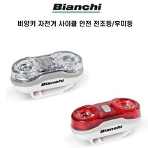 비앙키 자전거 사이클 안전 라이트 후미등