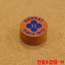 한밭8겹팁H 까무이팁 모리팁 한밭팁 산체스팁 잔팁