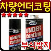일신 언더코팅제, 상세페이지 참조, 상세페이지 참조