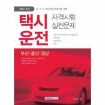 택시운전자격시험 실전 문제 부산 울산 경남 2017최신, 상품명
