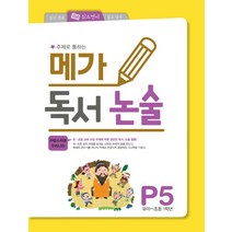 주제로 통하는 메가 독서논술 P5(유아-초등 1학년): 자랑스러운 우리나라, 메가북스