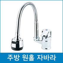 다파라닷컴 주방용 원홀코브라수전, 1개