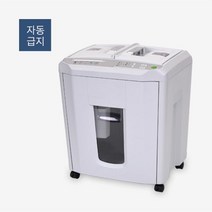 대용량세절 시간단축 자동급지 세절기 파세기 a4파쇄기 문서파쇄기추천 자동파쇄기 문서파쇄기 문서파쇄