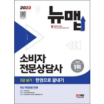 2023 소비자전문상담사 2급 실기 한권으로 끝내기:2005~2020년 기출복원문제 수록, 2023 소비자전문상담사 2급 실기 한권으로 끝내기, 유수현(저),시대고시기획, 시대고시기획