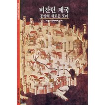 비잔틴 제국, 미셀 카플란, 시공사