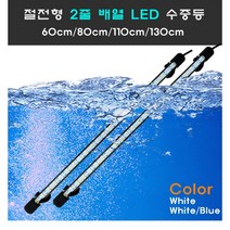 수중 절전형 2줄배열 엘이디등/수족관등/어항등/수중등, 화이트