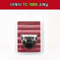 리케이 꼬마 클리퍼 날 TC1000 고양이 클리퍼 교체날(10811)