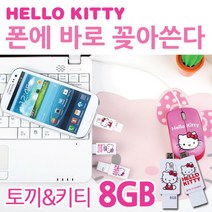 [키티] [헬로] 폰에 바로 꽂아쓰는 쉬운 연결 OTG + USB메모리 (토끼&-8GB), 상세 설명 참조