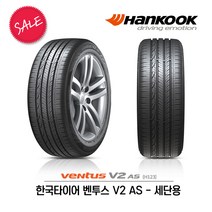 한국타이어 벤투스 V2 AS 235/40R18