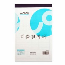 우진 지출결의서 낱개 의서서식 사무용의서 의서용 백상의서, 단품