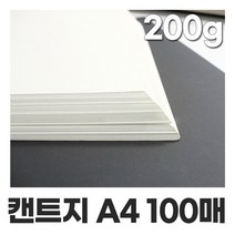 미색 켄트지 200g A4 100매 캔트지 도화지 스케치