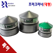 나사집진-싱싱 프리크리너/필터없는 중장비 엔진용 집진기-대형, SS178