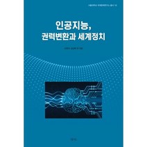 밀크북 인공지능 권력변환과 세계정치, 도서