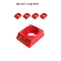 분말 소화기 3.3kg용 받침대, 5개