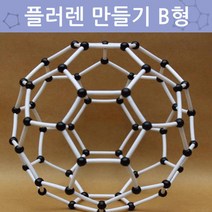 플러렌 만들기 B형 화학 실험 분자 구조 모형 키트 과학교구 중등 도구 생물 결정 고등 과학 방과후학습