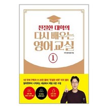 유니오니아시아 친절한 대학의 다시 배우는 영어 교실 1 길벗이지톡