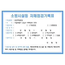 [2022년12월 개정판]문구변경 무료디자인 담당자 선임일 등급 전화번호 입력 소방안전관리자현황표 주문제작, 소방시설등 자체점검기록표(코팅+포멕스)