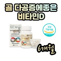 비타민D 1000iu 골 다공증위험감소도움 골밀도 유지 뼈형성 유지 칼슘흡수 1일 필수 영양성분 기능성인증 과일채소 분말 섭취 비타민D3 활성비타민 하루1정