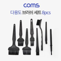 Coms 다용도 정전기방지 ESD 브러쉬 세트 8pcs 기판 청소 솔 PCB 플레이트 전자부품 회로기판 먼지제거, CSG_ 본상품선택, CSG_ 본상품선택