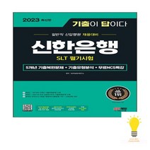 시대고시 2023 기출이 답이다 신한은행 SLT필기시험+무료NCS특강2023, 없음