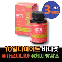 7일 15KG감량 다이어트 인터벌트레이닝 2달 남녀 간헐적단식 할어버지 1일1식 GARCINIA LDL 할머니 팔뚝살 환갑선물 팔순선물 천연식욕억제제 남자 70대 헬스 약국