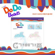 비즈 패턴지 5살 장난감 돌고래 미술 놀이 준비물 창의력 공예 비즈브로치 발달