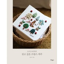 [밀크북] 토기장이(토기장이주니어) - 조이스티치의 갖고 싶은 프랑스 자수