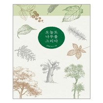 [진선아트북] 오늘도 나무를 그리다 (마스크제공), 단품