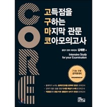 고득점을 구하는 마지막 관문 코아 모의고사 : 7·9급 · 경찰공무원대비, 규장각(어학)