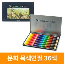 문화 목색연필 36색, 단품