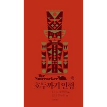 호두까기 인형:산나 아누카 일러스트 에디션, 아르테(arte), E.T.A 호프만