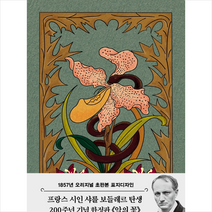 더스토리 악의 꽃(1857년 오리지널 초판본 표지디자인) +미니수첩제공, 샤를보들레르